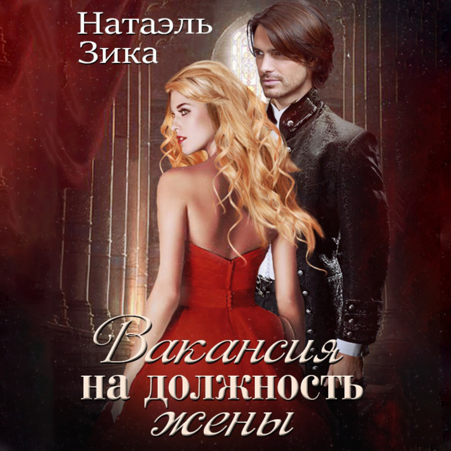 Обложка книги «Вакансия на должность жены»