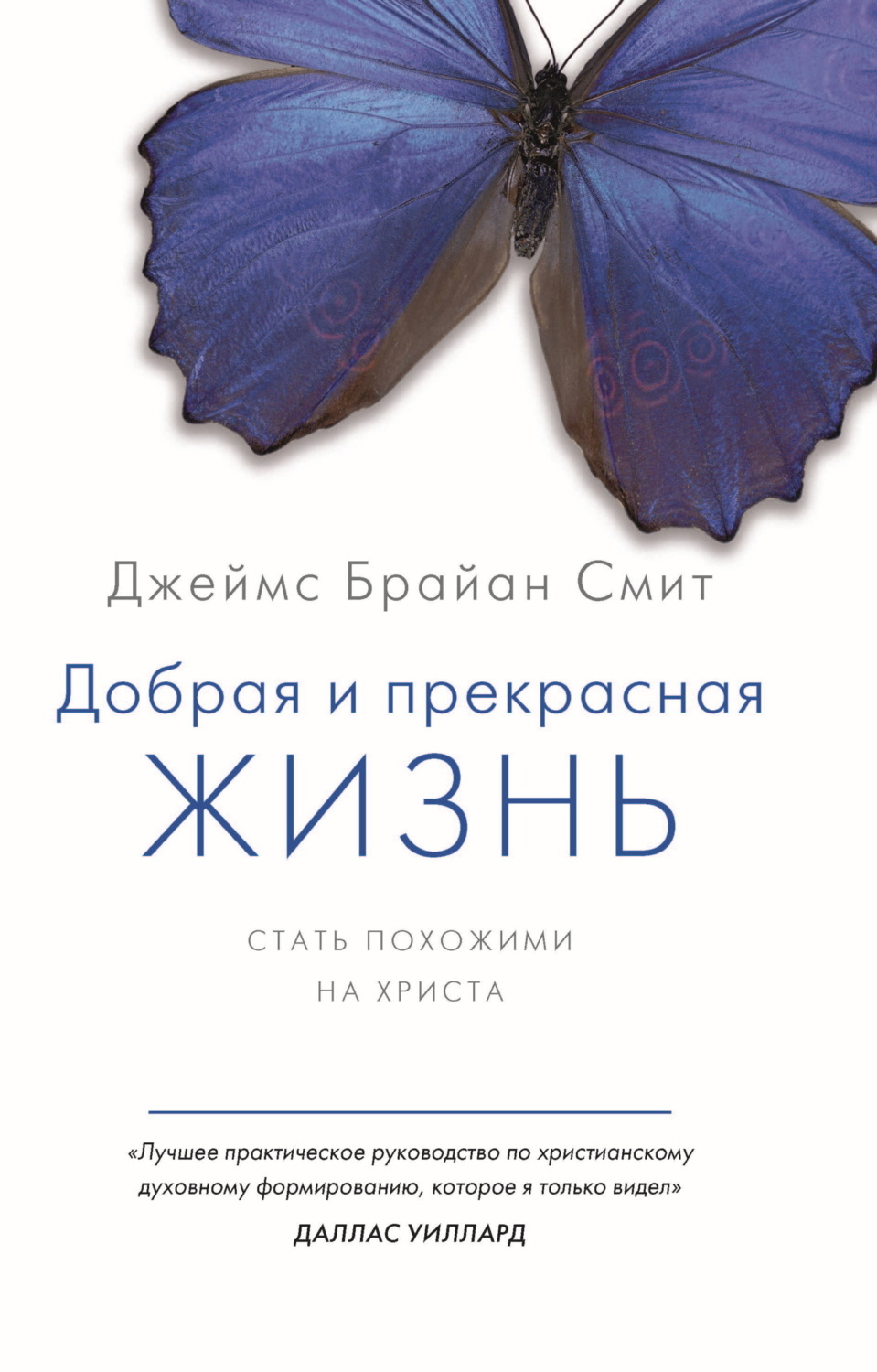 Обложка книги «Добрая и прекрасная жизнь. Стать похожими на Христа»