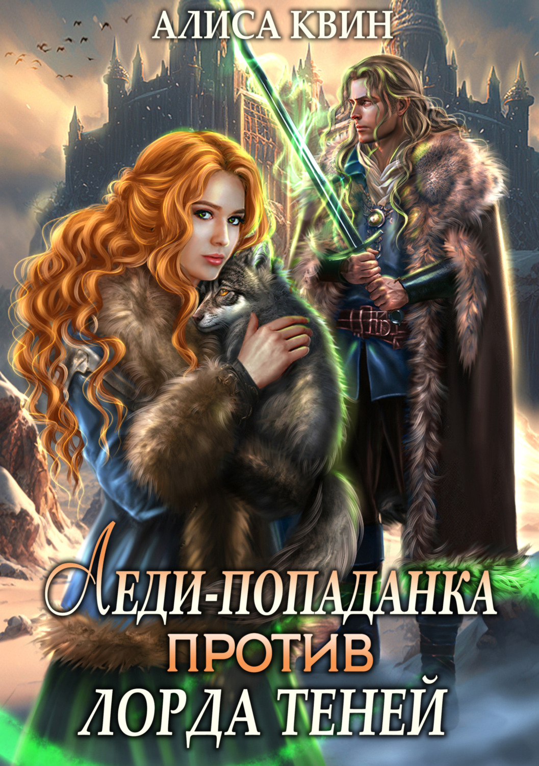 Обложка книги «Леди-попаданка против лорда теней»
