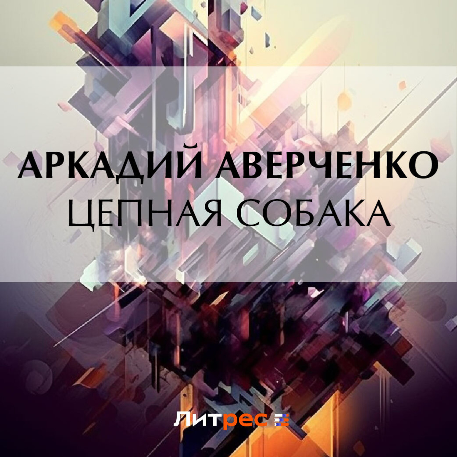 Обложка книги «Цепная собака»