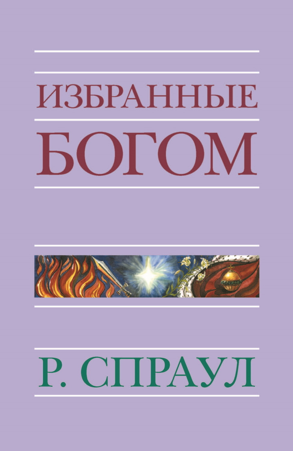 Обложка книги «Избранные Богом»