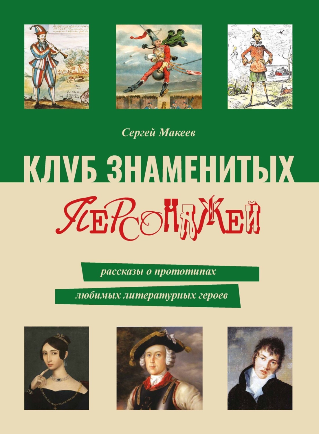 Обложка книги «Клуб знаменитых персонажей. Рассказы о прототипах любимых литературных героев»
