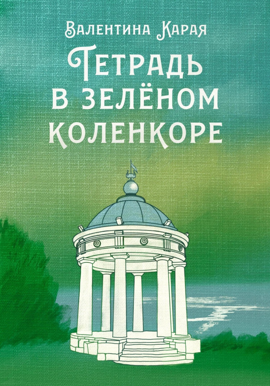 Обложка книги «Тетрадь в зелёном коленкоре»