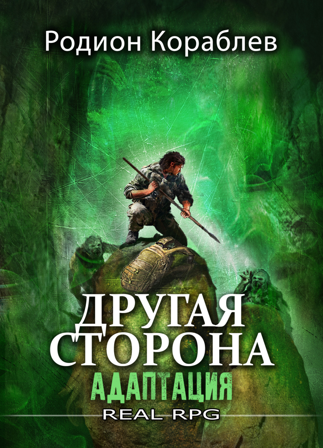 Обложка книги «Другая сторона. Том 1. Адаптация»