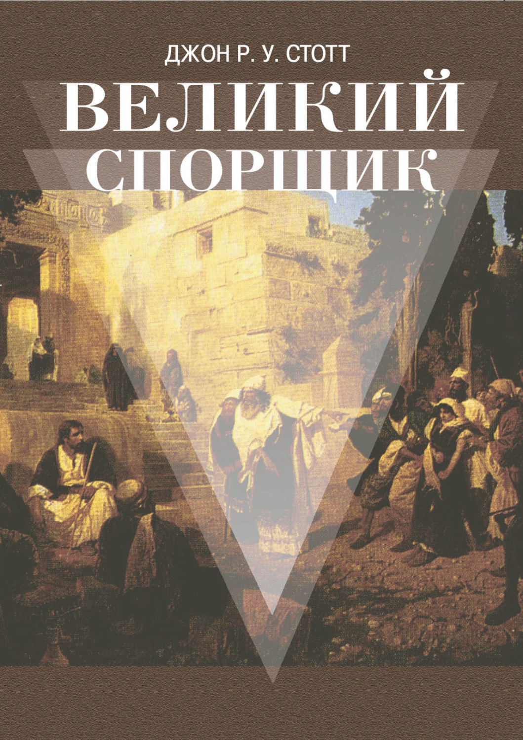 Обложка книги «Великий Спорщик»
