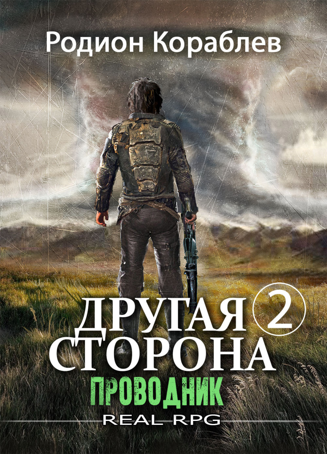 Обложка книги «Другая сторона. Том 2. Проводник»