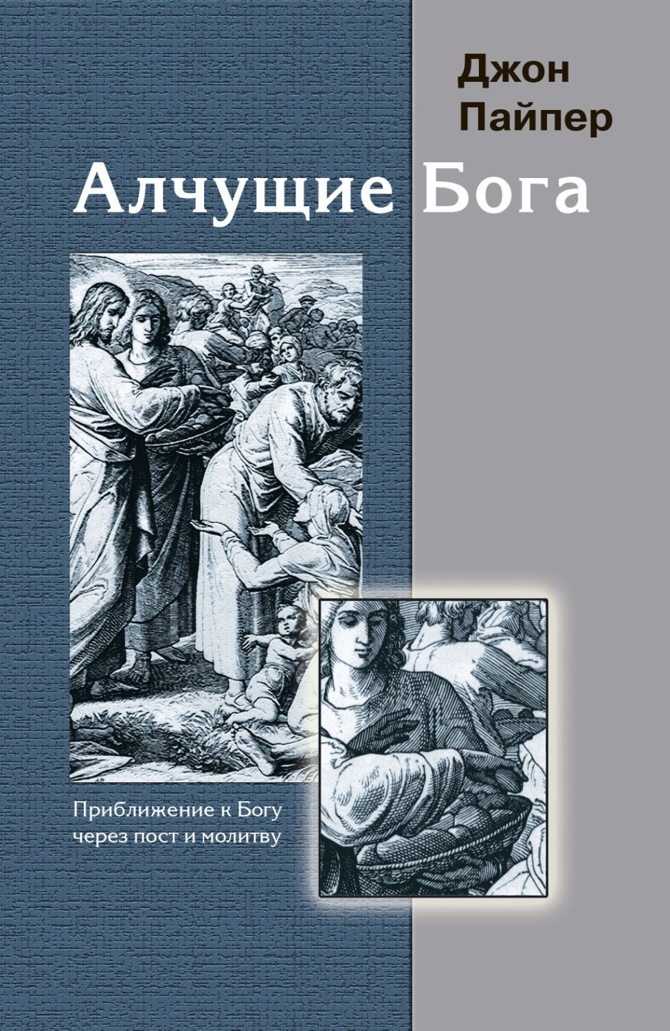 Обложка книги «Алчущие Бога. Приближение к Богу через пост и молитву»