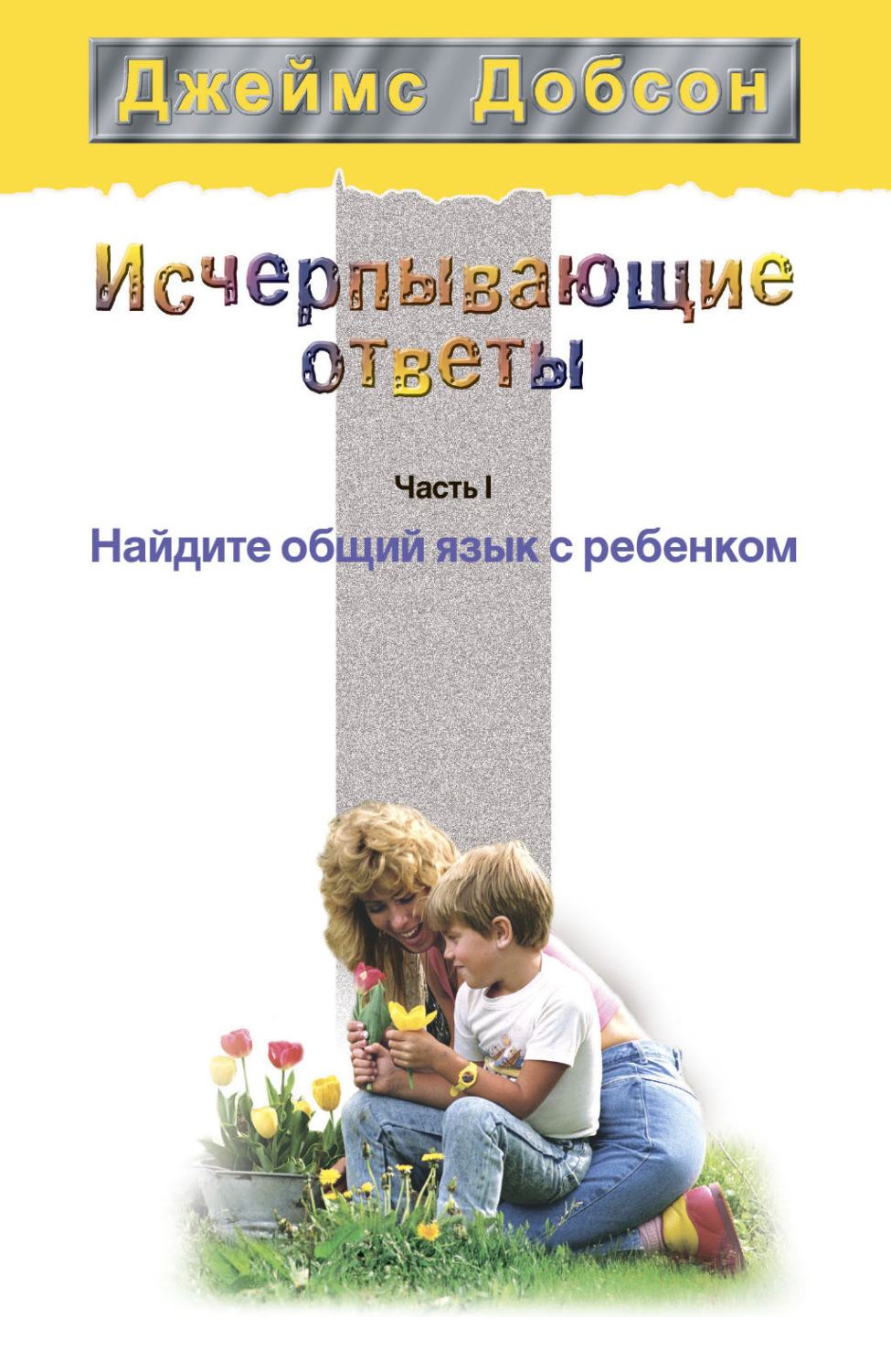 Обложка книги «Исчерпывающие ответы. Часть 1. Найдите общий язык с ребенком»