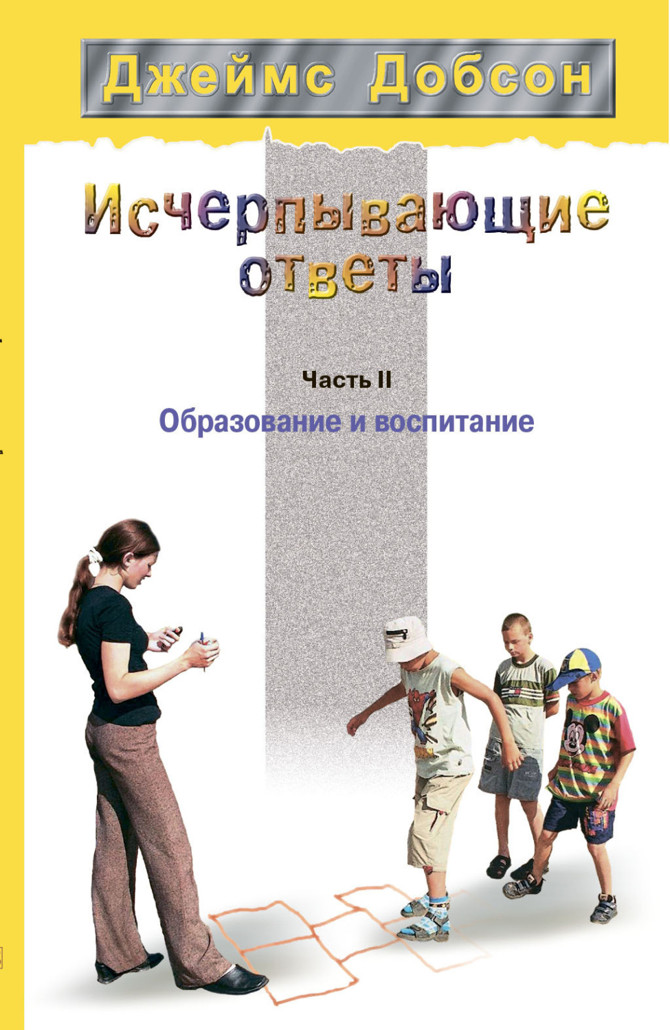 Обложка книги «Исчерпывающие ответы. Часть 2. Образование и воспитание»