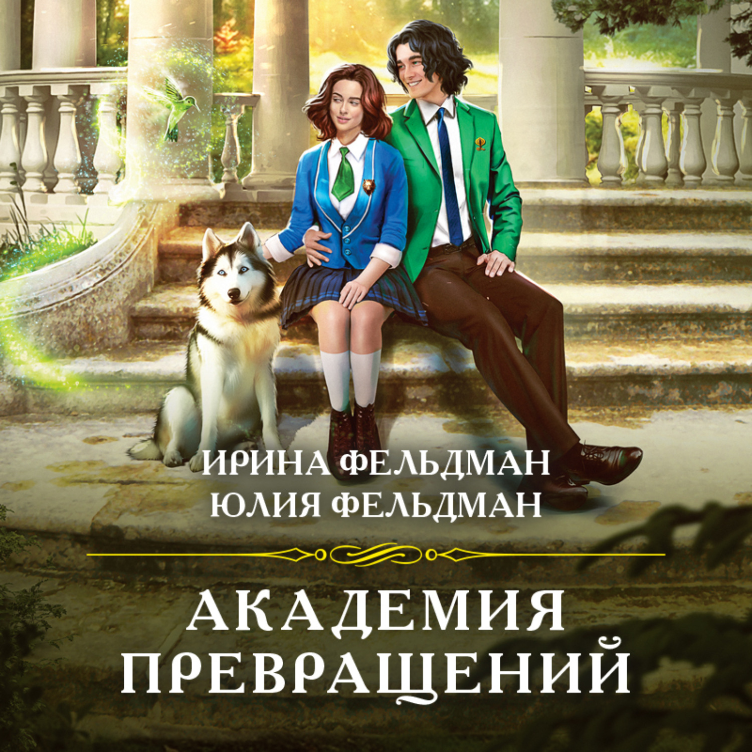 Обложка книги «Академия превращений»