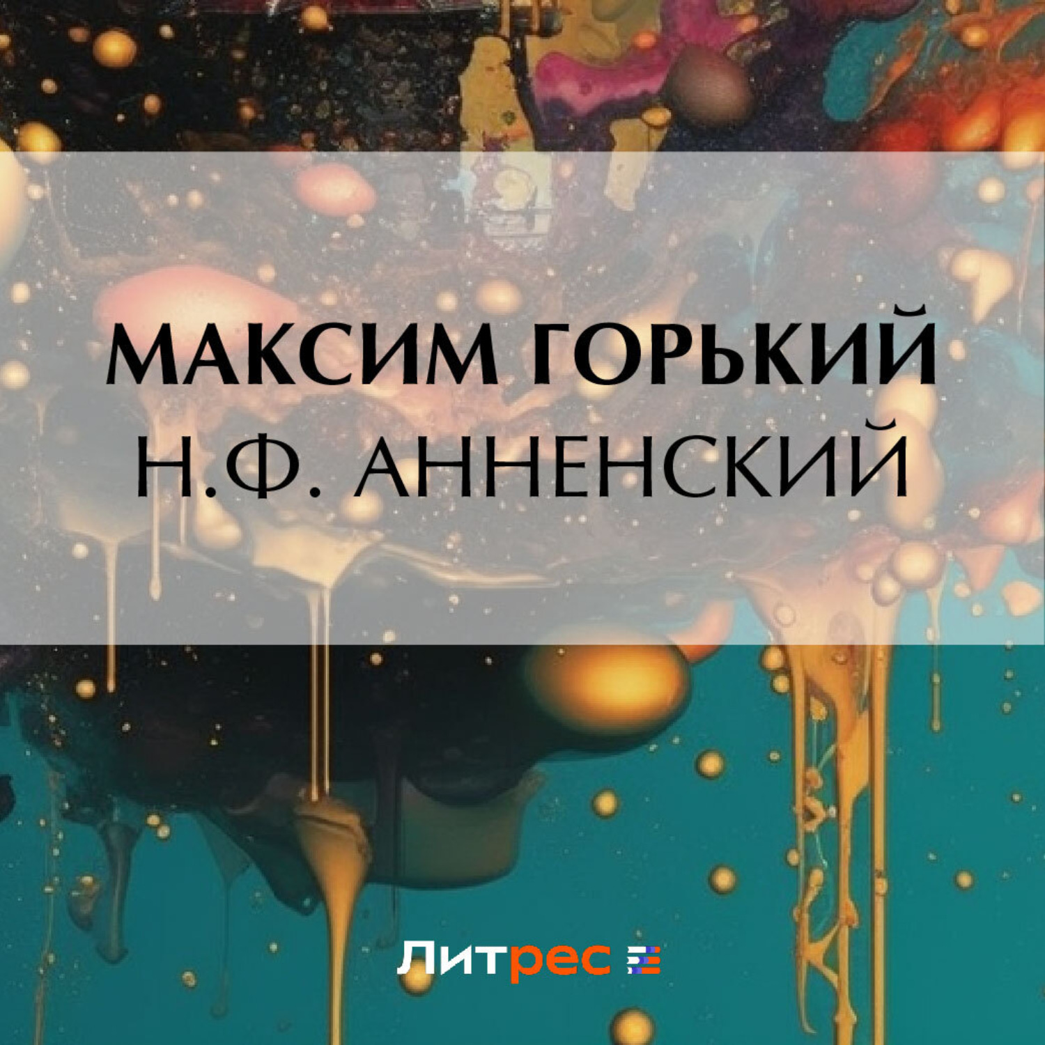 Обложка книги «Н. Ф. Анненский»