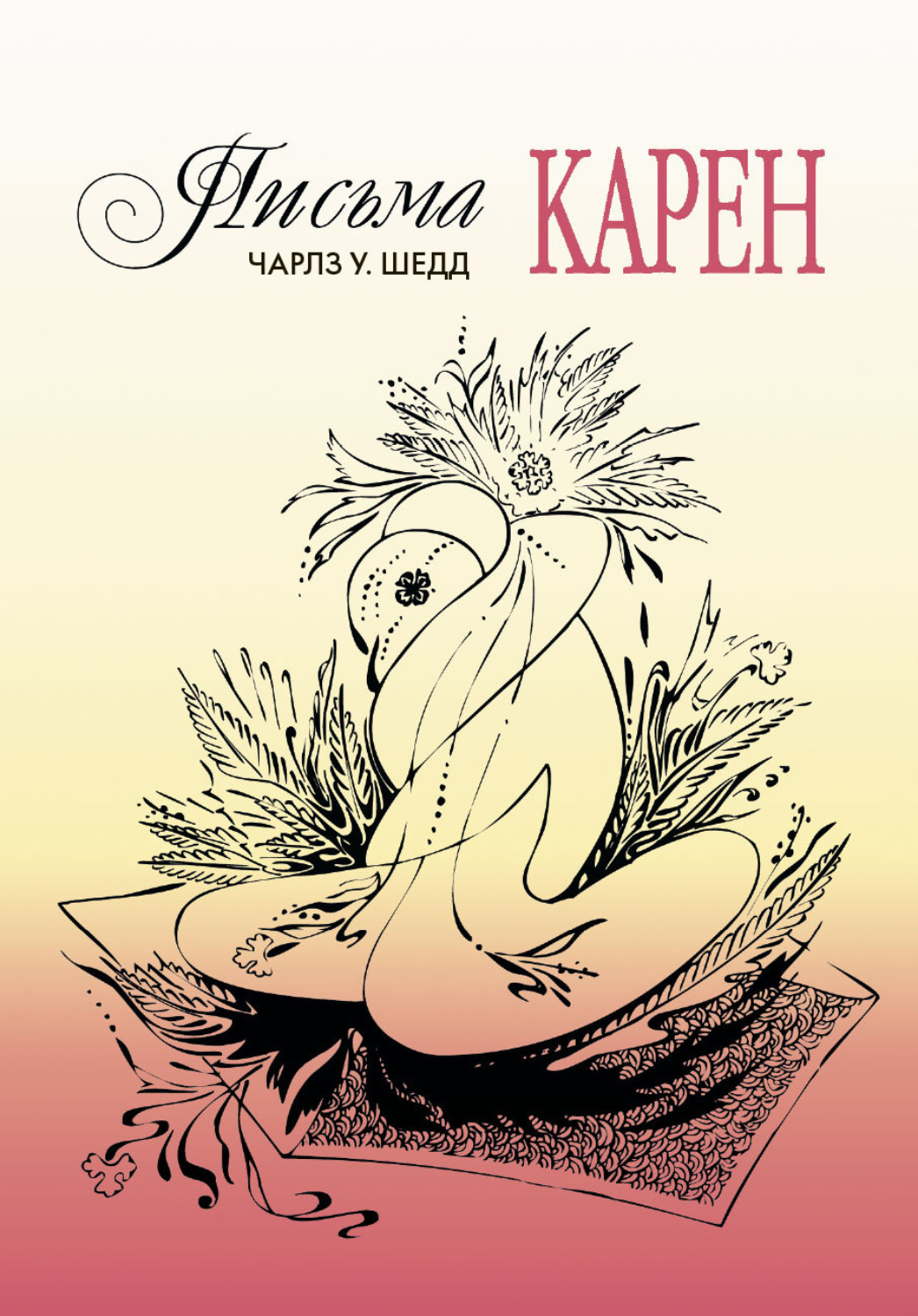 Обложка книги «Письма Карен. Как сохранить любовь в браке»