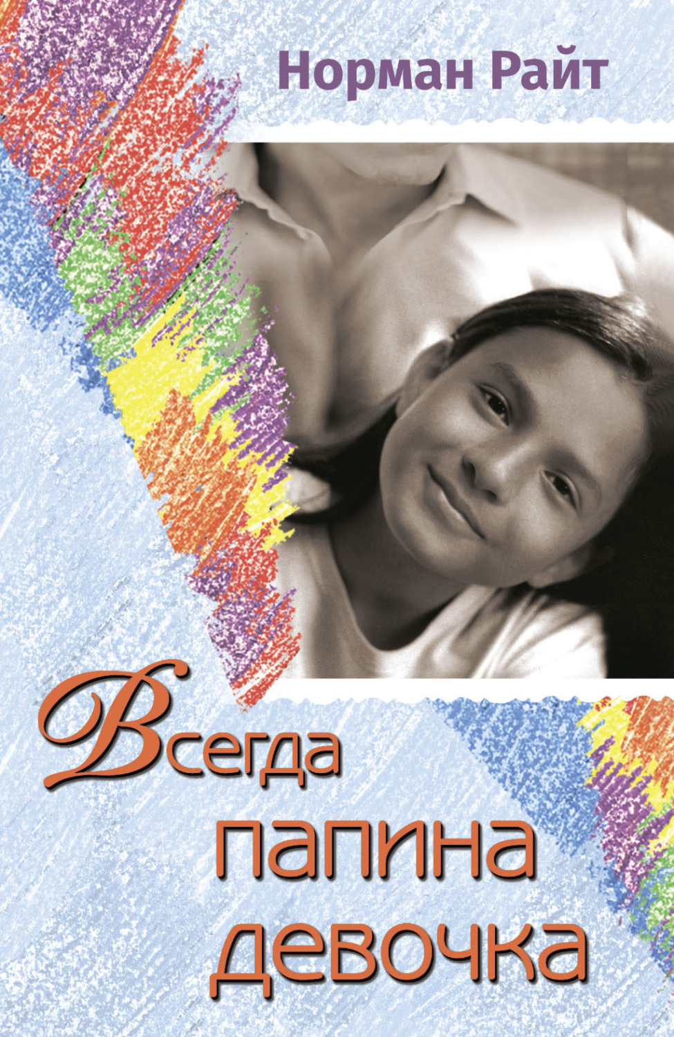 Обложка книги «Всегда папина девочка. Осознайте роль вашего отца в формировании вашего сегодняшнего отношения к жизни»