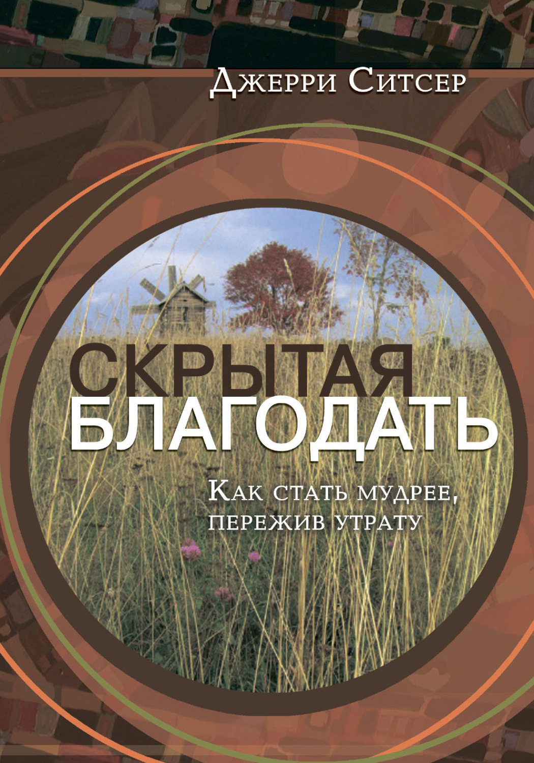 Обложка книги «Скрытая благодать. Как стать мудрее, пережив утрату»