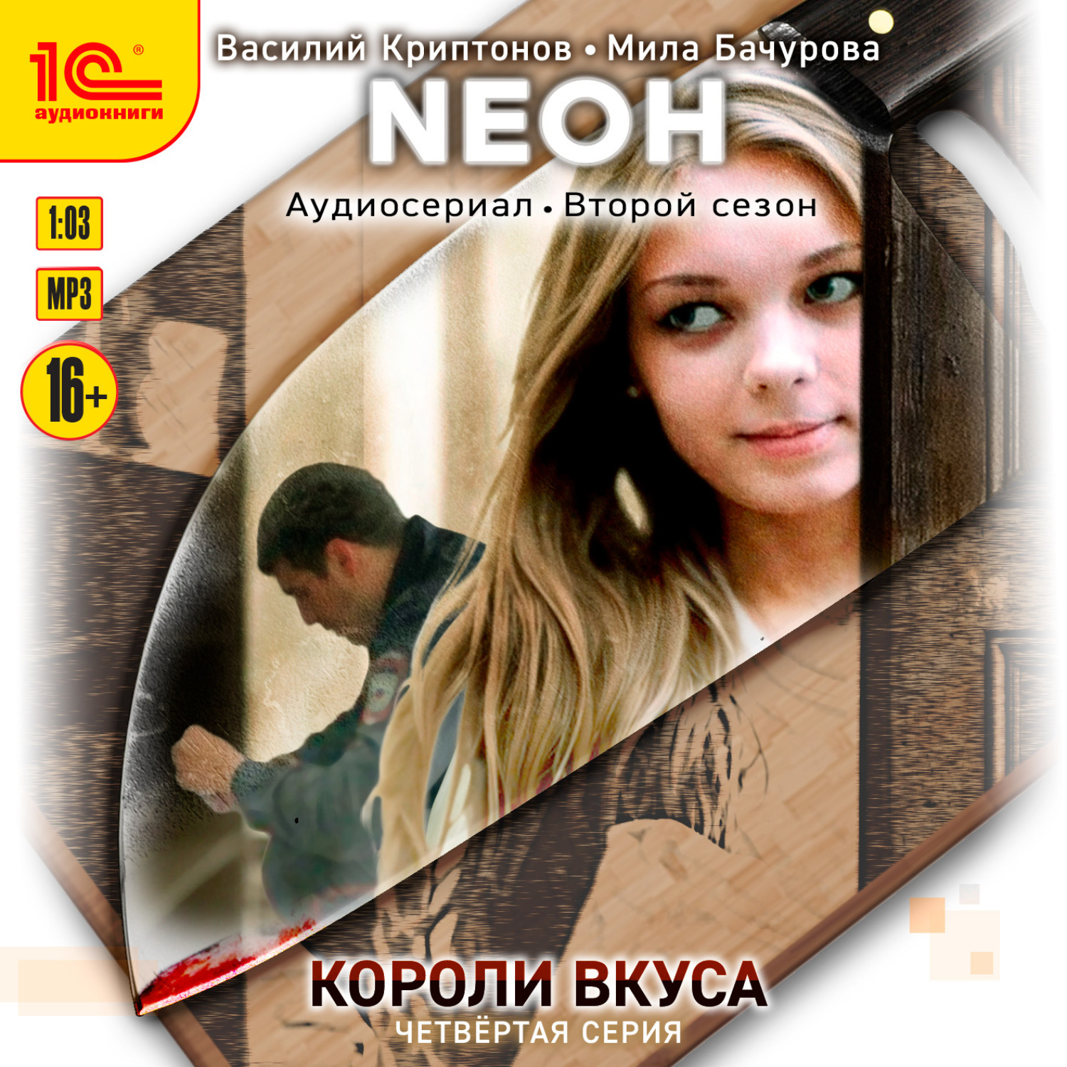Обложка книги «Neон. Короли вкуса. Серия 4»