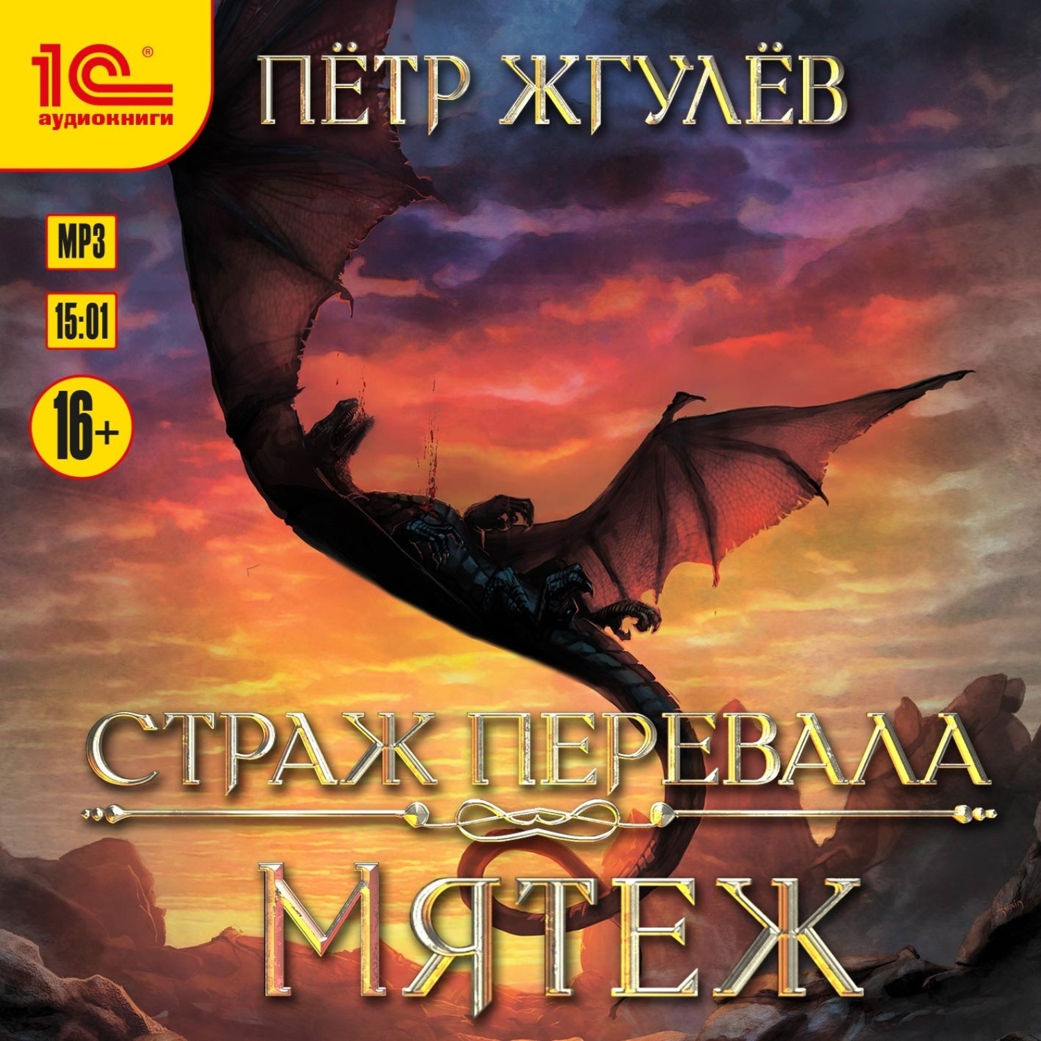 Обложка книги «Страж перевала. Мятеж»