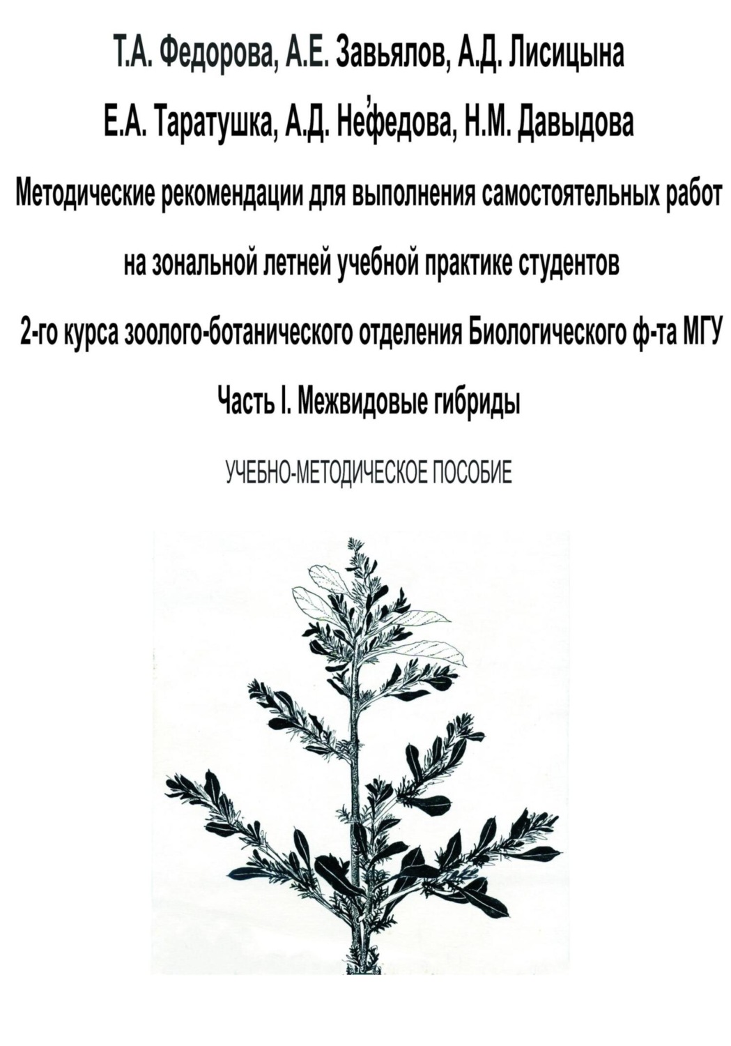 Обложка книги «Методические рекомендации для выполнения самостоятельных работ на зональной летней учебной практике студентов 2-го курса зоолого-ботанического отделения биологического ф-та МГУ. Часть I»
