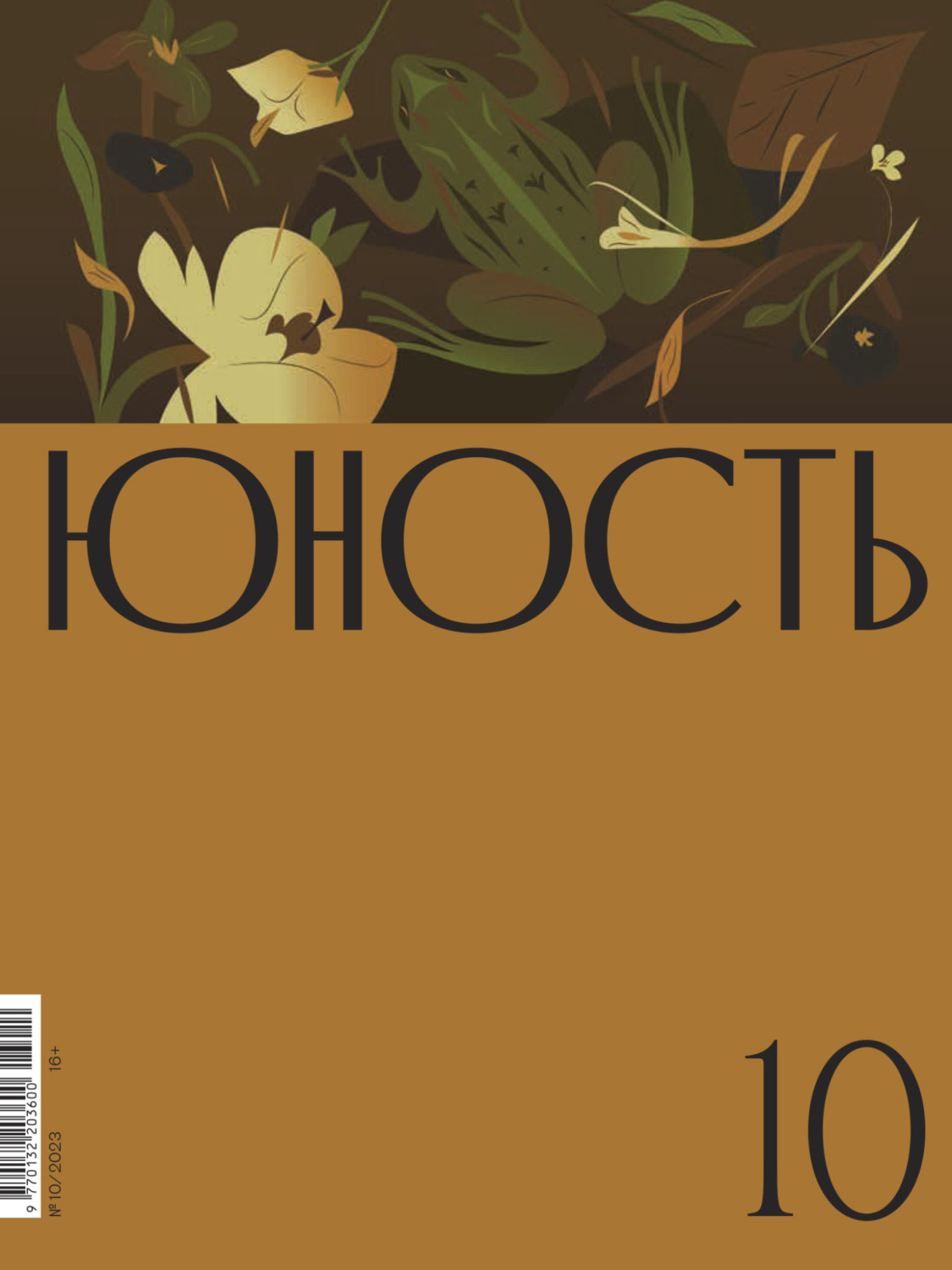 Обложка книги «Журнал «Юность» №10/2023»