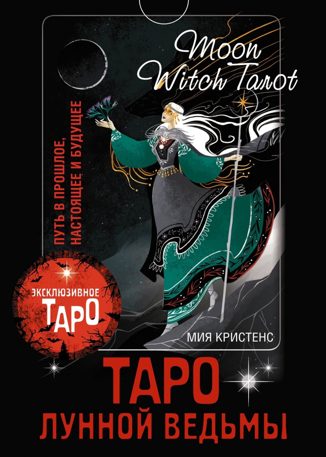 Обложка книги «Таро Лунной ведьмы. Moon Witch Tarot. Путь в прошлое, настоящее и будущее»