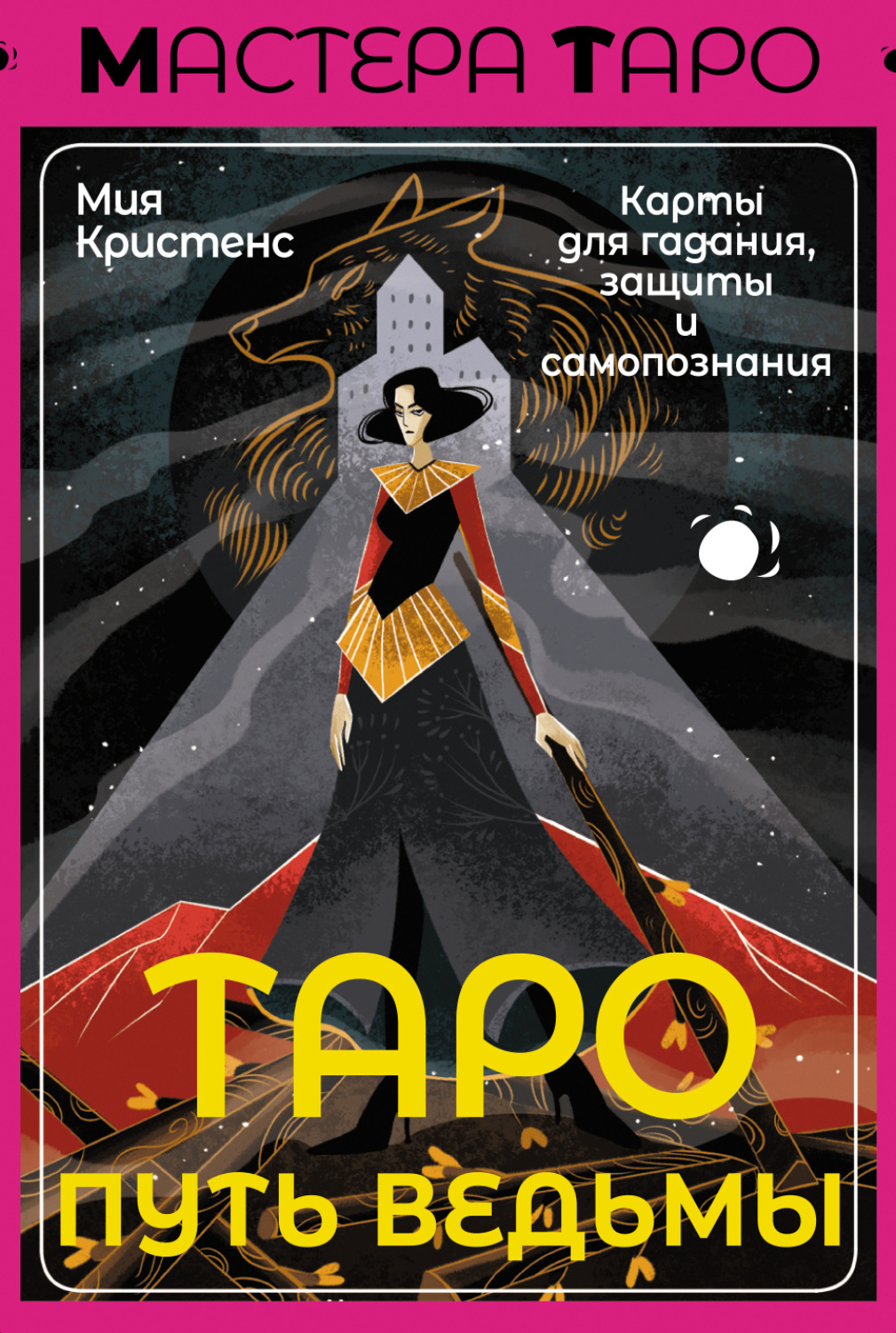 Обложка книги «Таро Путь ведьмы. Карты для гадания, защиты и самопознания»