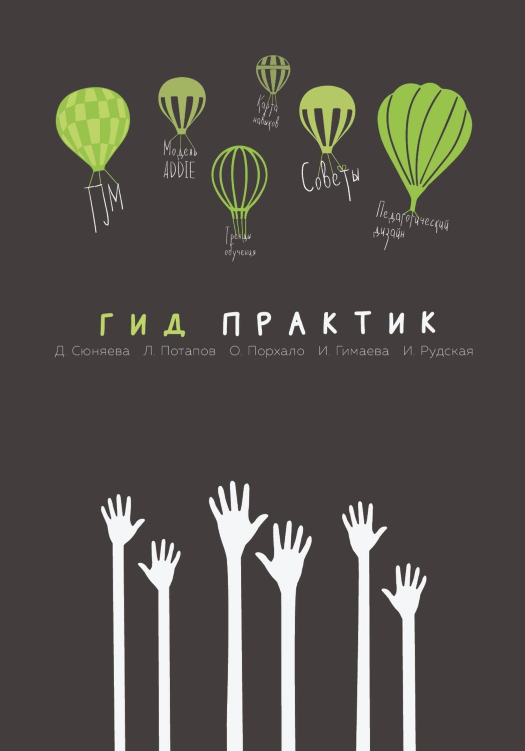 Обложка книги «Гид практик»