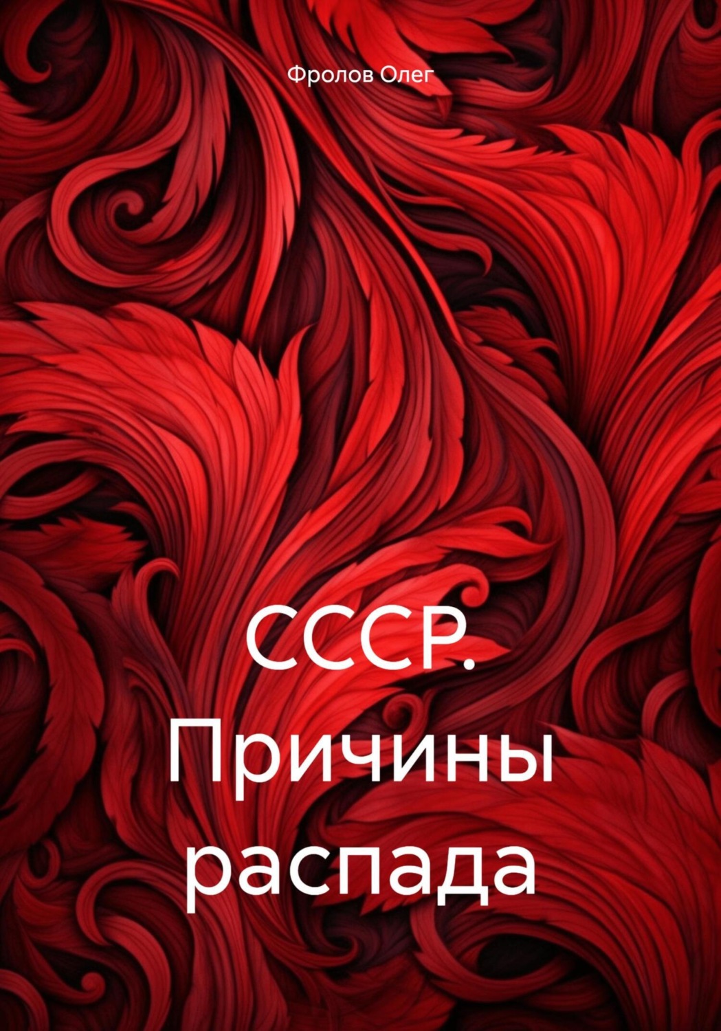 Обложка книги «СССР. Причины распада»