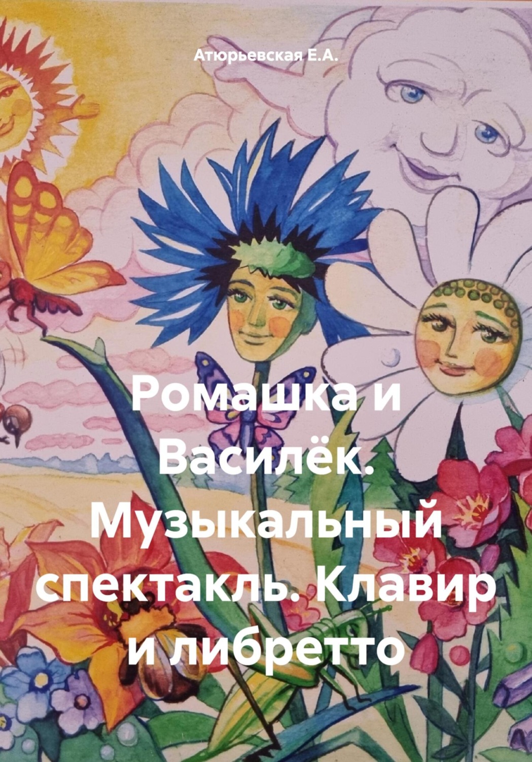 Обложка книги «Ромашка и Василёк. Музыкальный спектакль. Клавир и либретто»