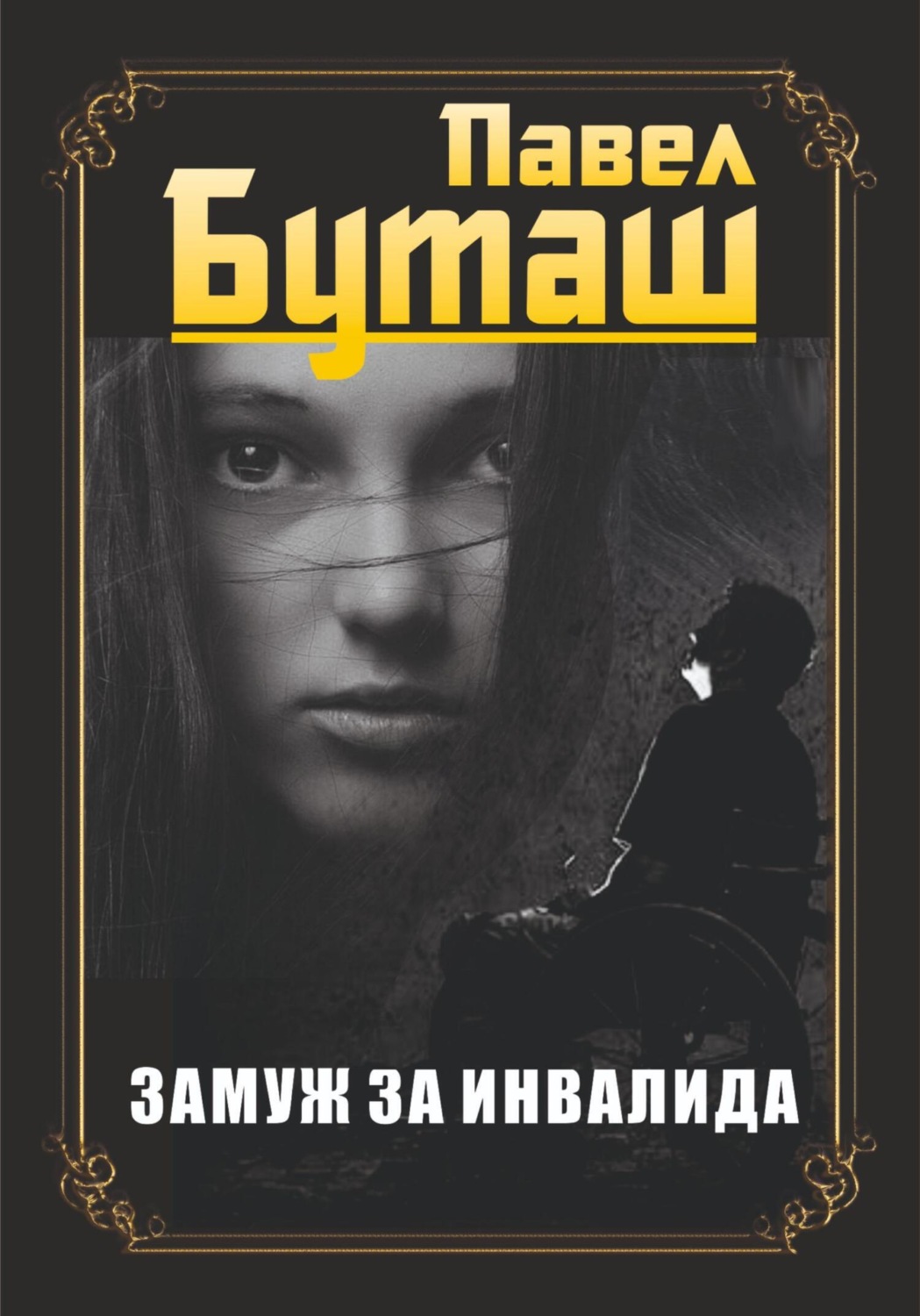Обложка книги «Замуж за инвалида»
