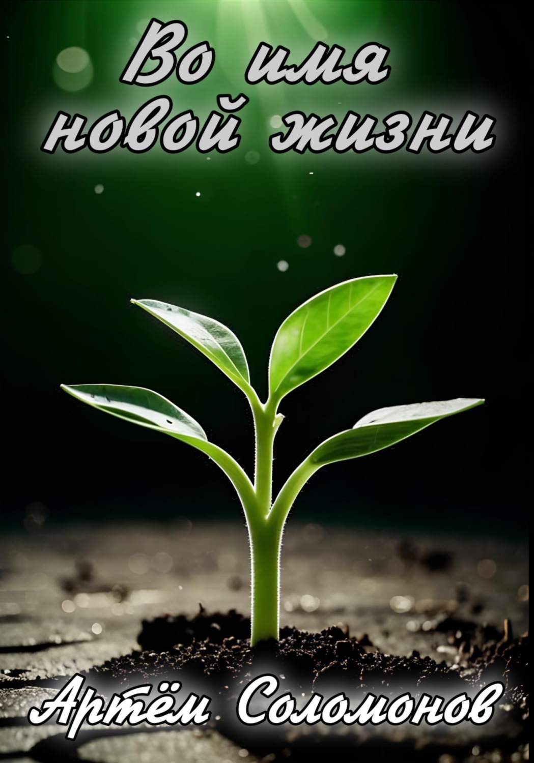 Обложка книги «Во имя новой жизни»