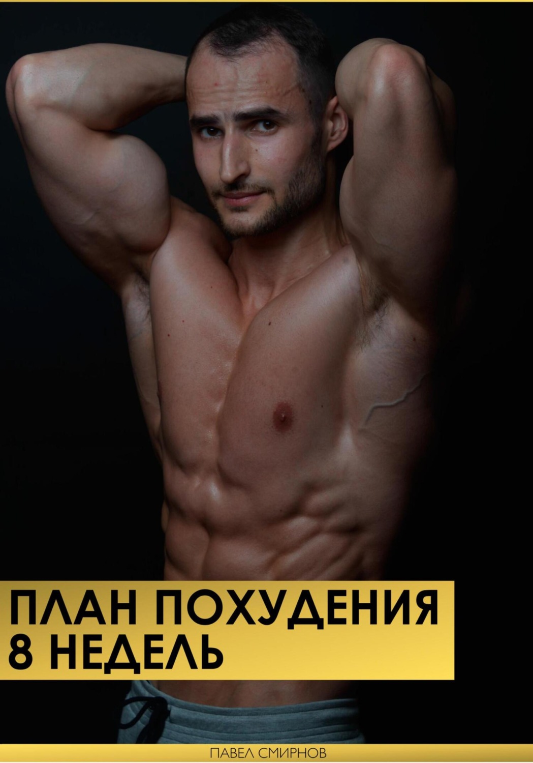 Обложка книги «План похудения 8 недель»