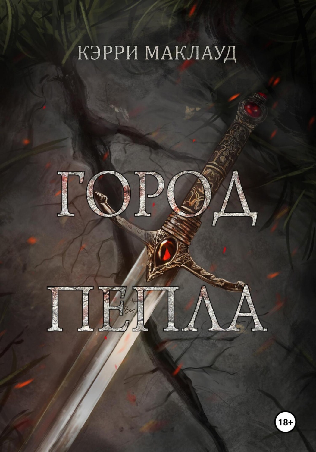 Обложка книги «Город пепла»