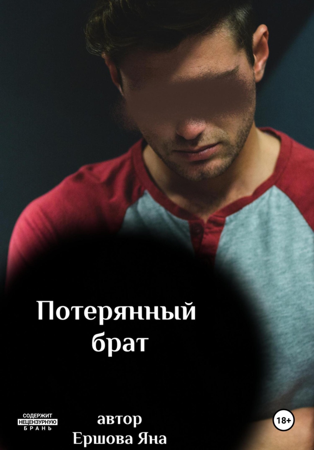 Обложка книги «Потерянный брат»