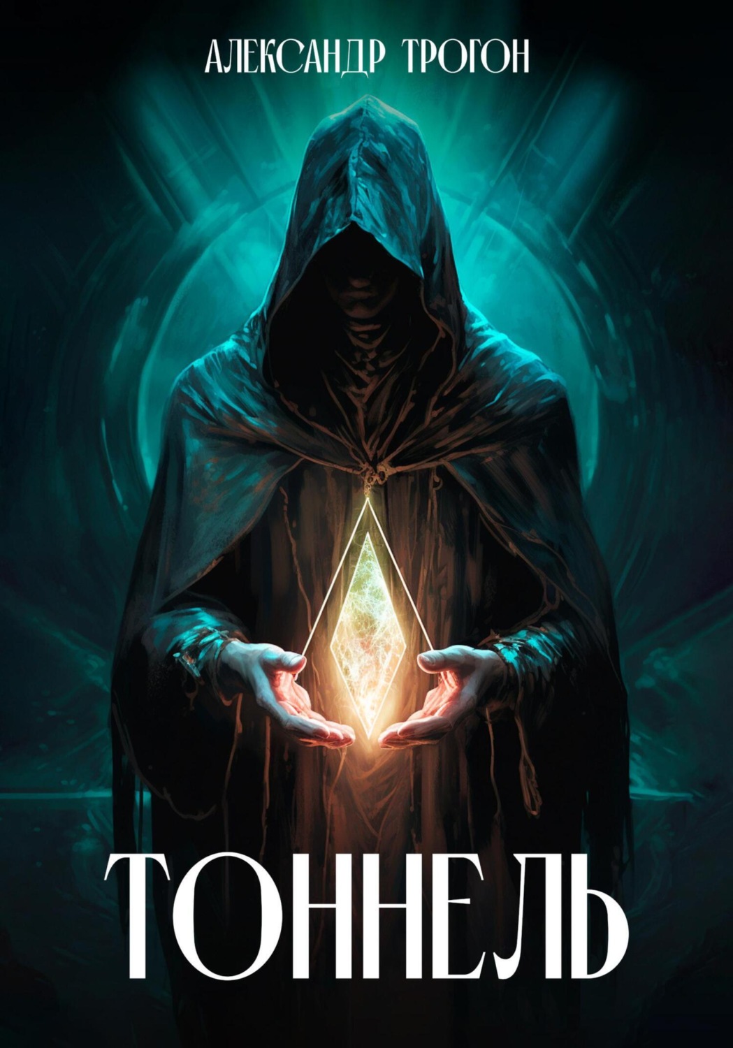 Обложка книги «Тоннель»