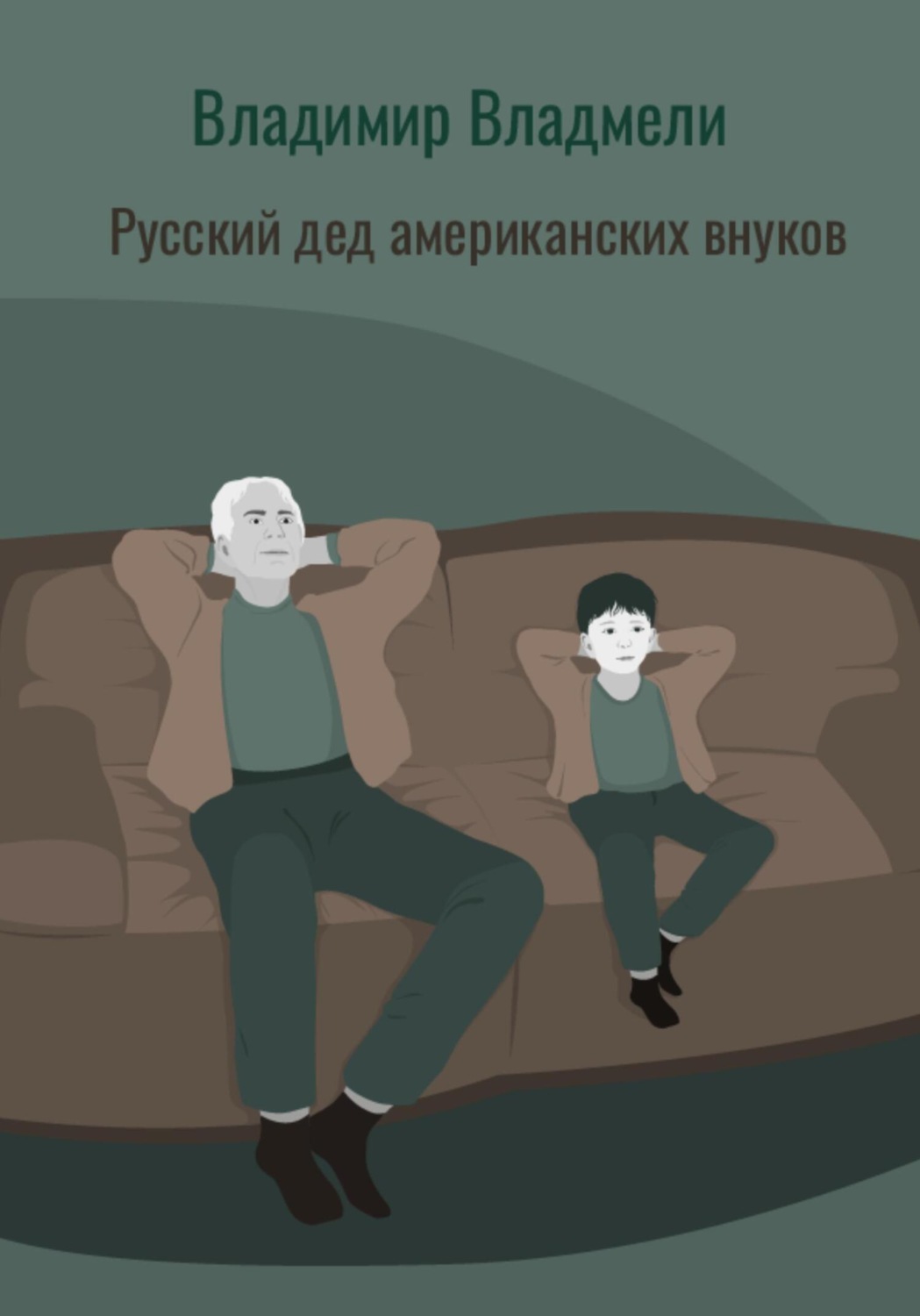 Обложка книги «Русский дед американских внуков»