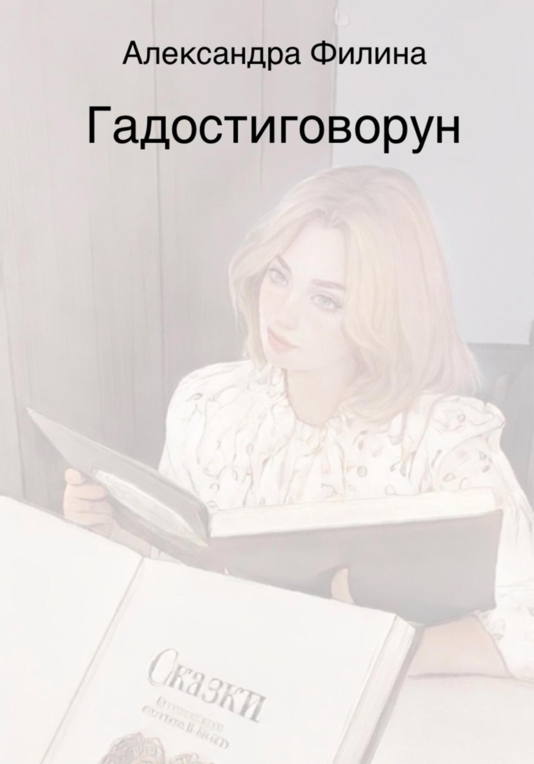 Обложка книги «Гадостиговорун»