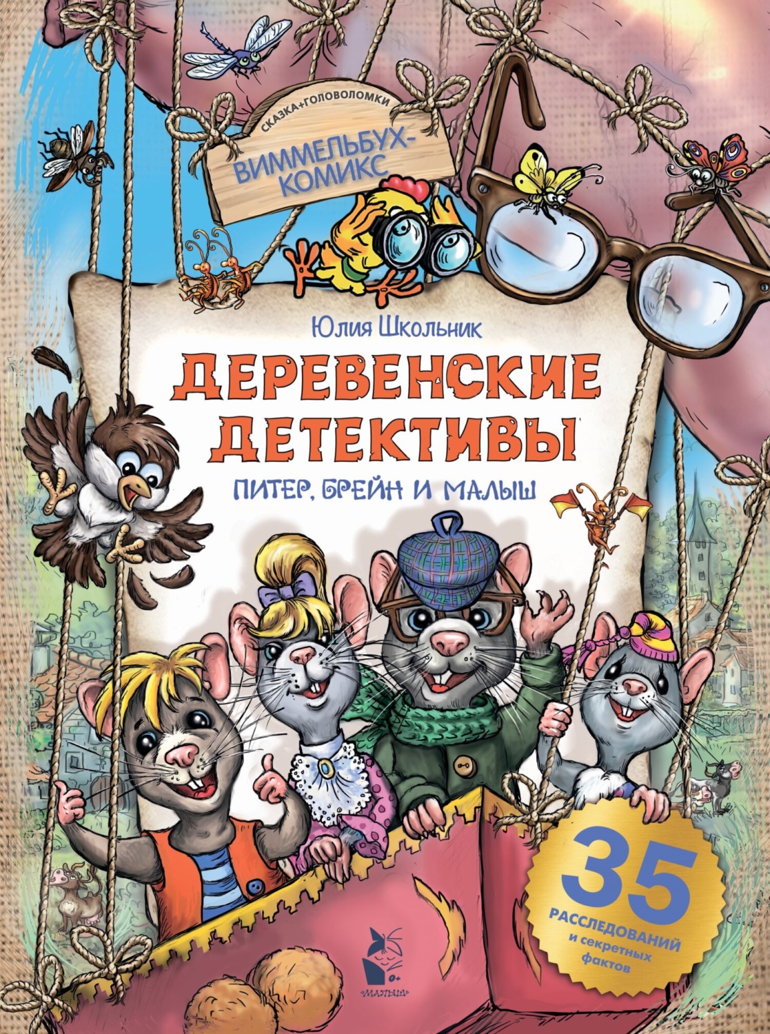 Обложка книги «Деревенские детективы. Питер, Брейн и Малыш»