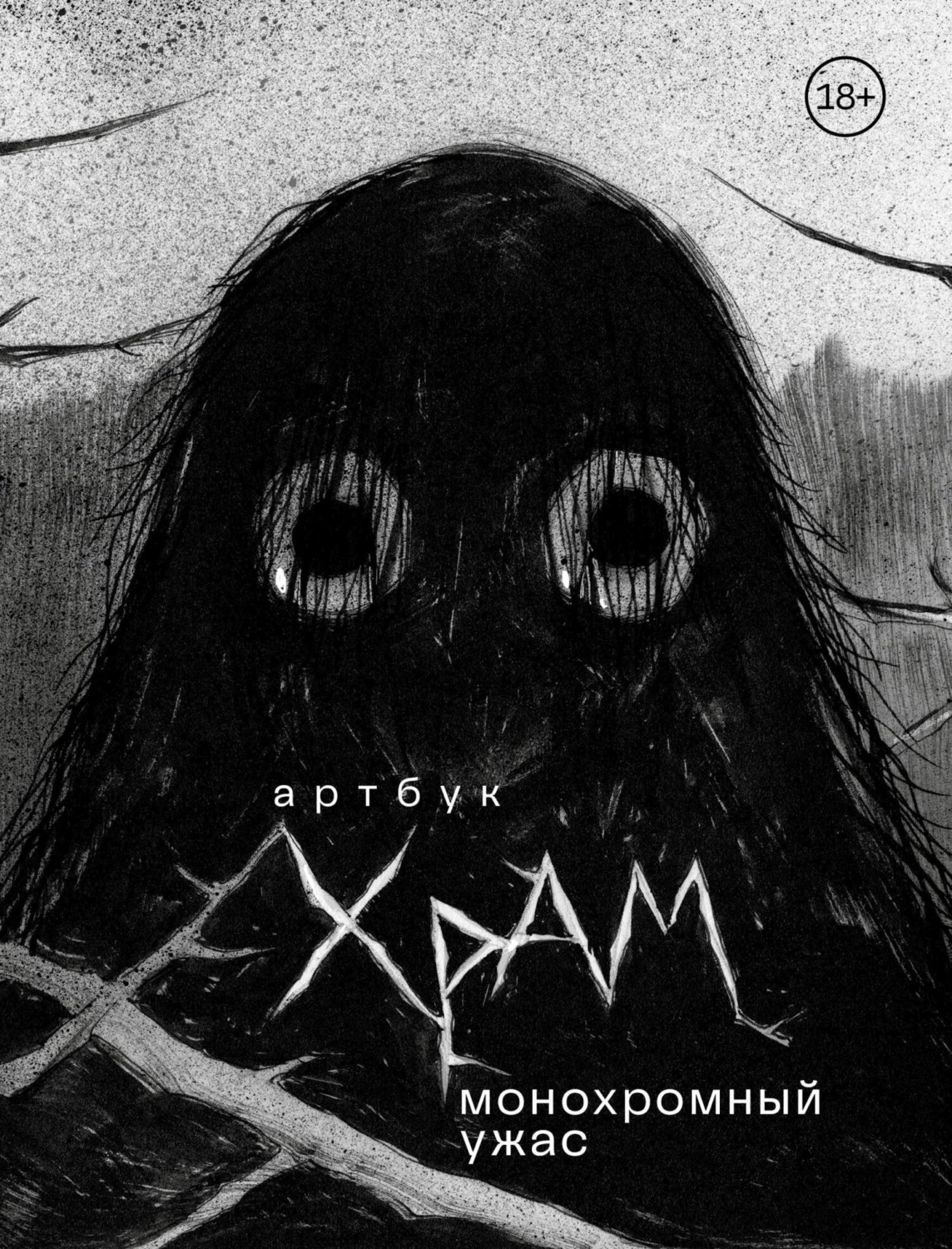 Обложка книги «Артбук. Монохромный ужас»