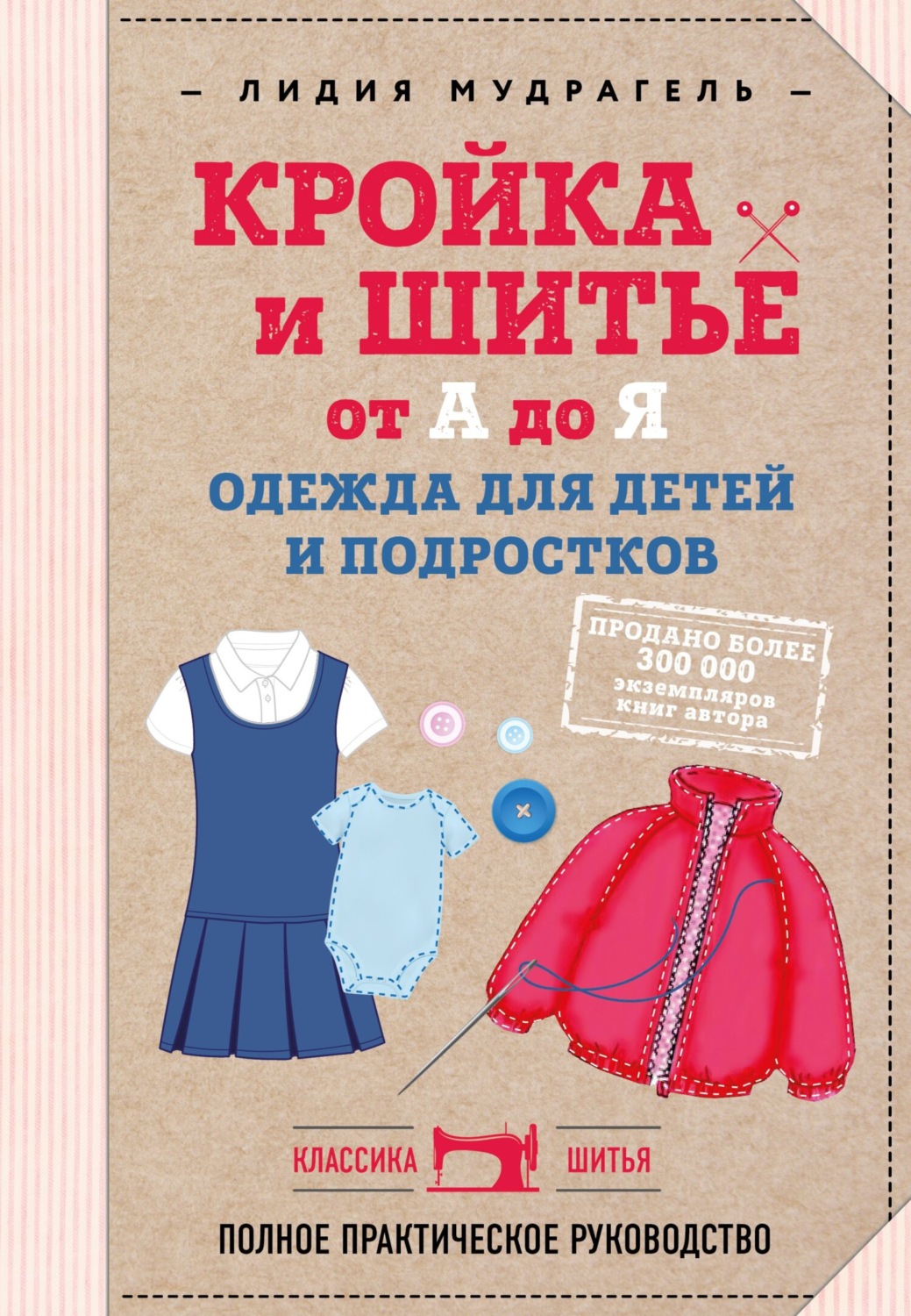 Обложка книги «Кройка и шитье от А до Я. Одежда для детей и подростков. Полное практическое руководство»