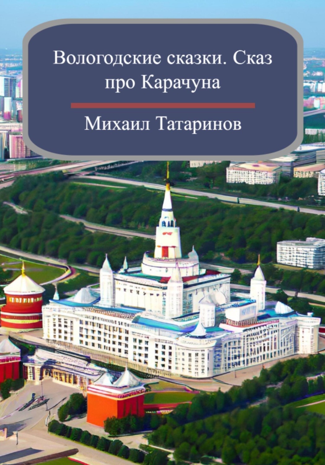 Обложка книги «Вологодские сказки. Сказ про Карачуна»