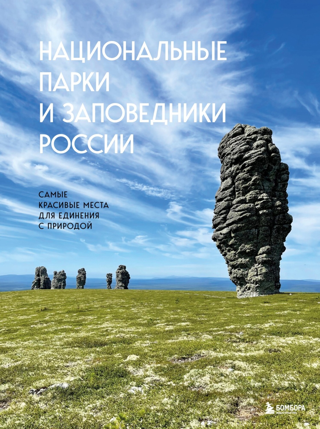 Обложка книги «Национальные парки и заповедники России. Самые красивые места для единения с природой»