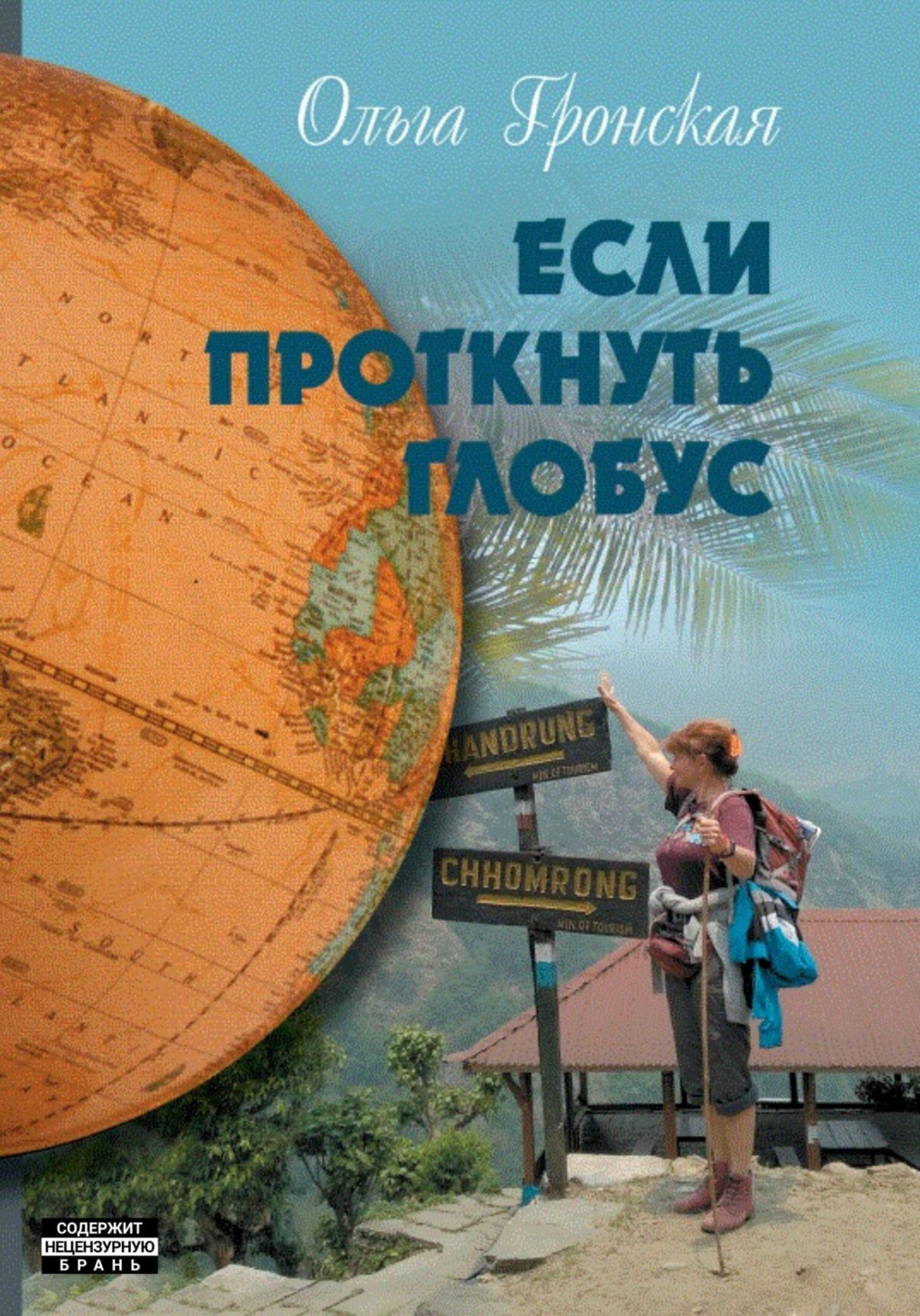 Обложка книги «Если проткнуть глобус. Том 2»