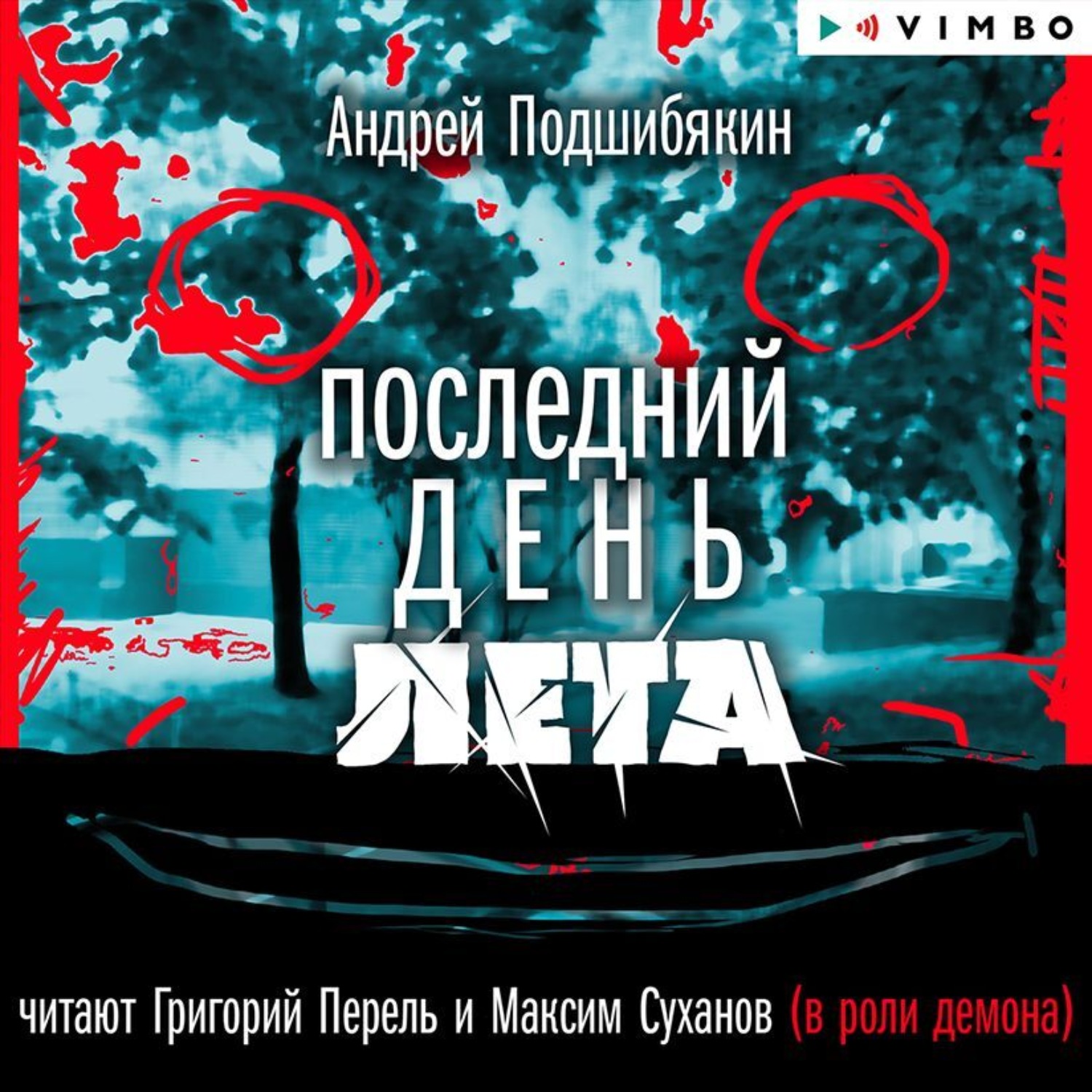 Обложка книги «Последний день лета»
