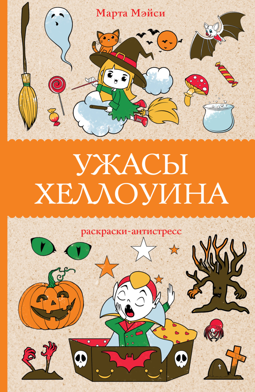 Обложка книги «Ужасы Хэллоуина»