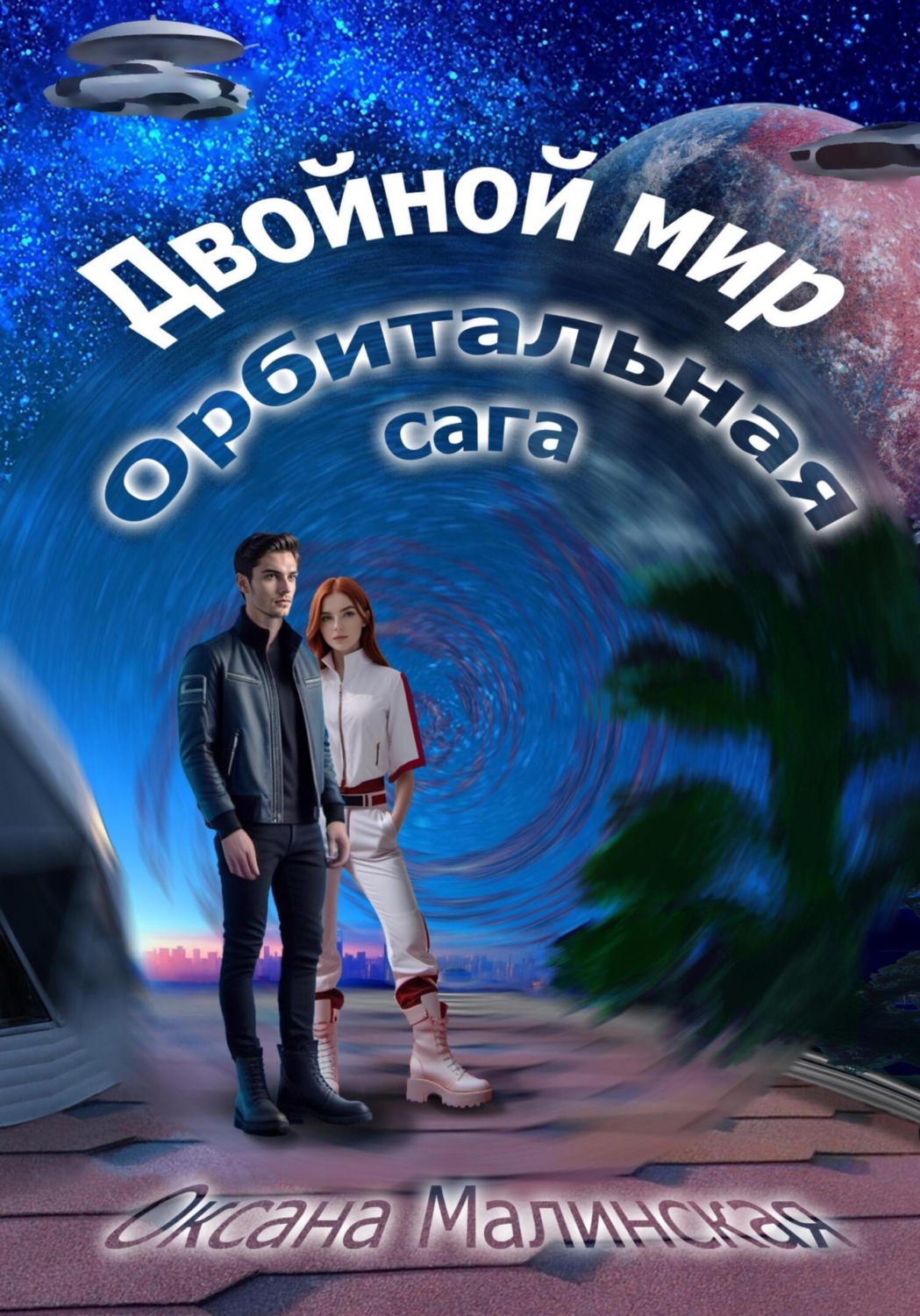 Обложка книги «Двойной мир. Орбитальная сага»