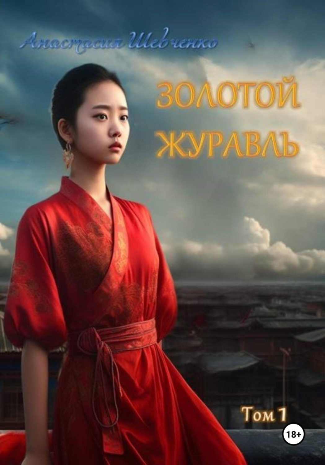 Обложка книги «Золотой Журавль. Том 1»