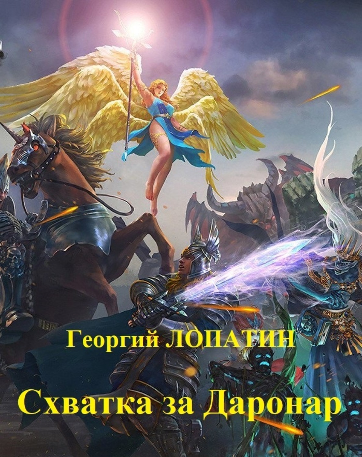Обложка книги «Схватка за Даронар»