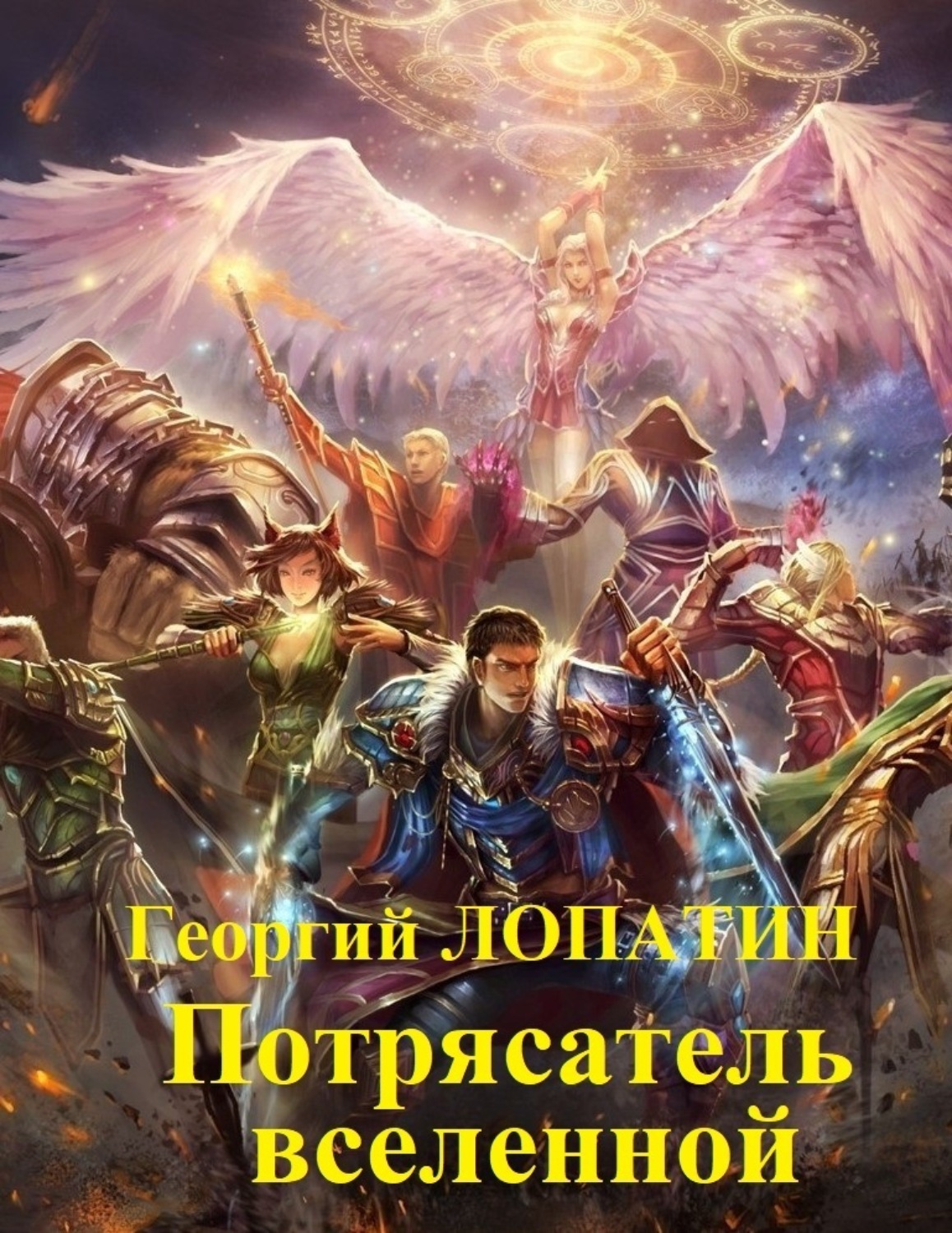 Обложка книги «Потрясатель вселенной»