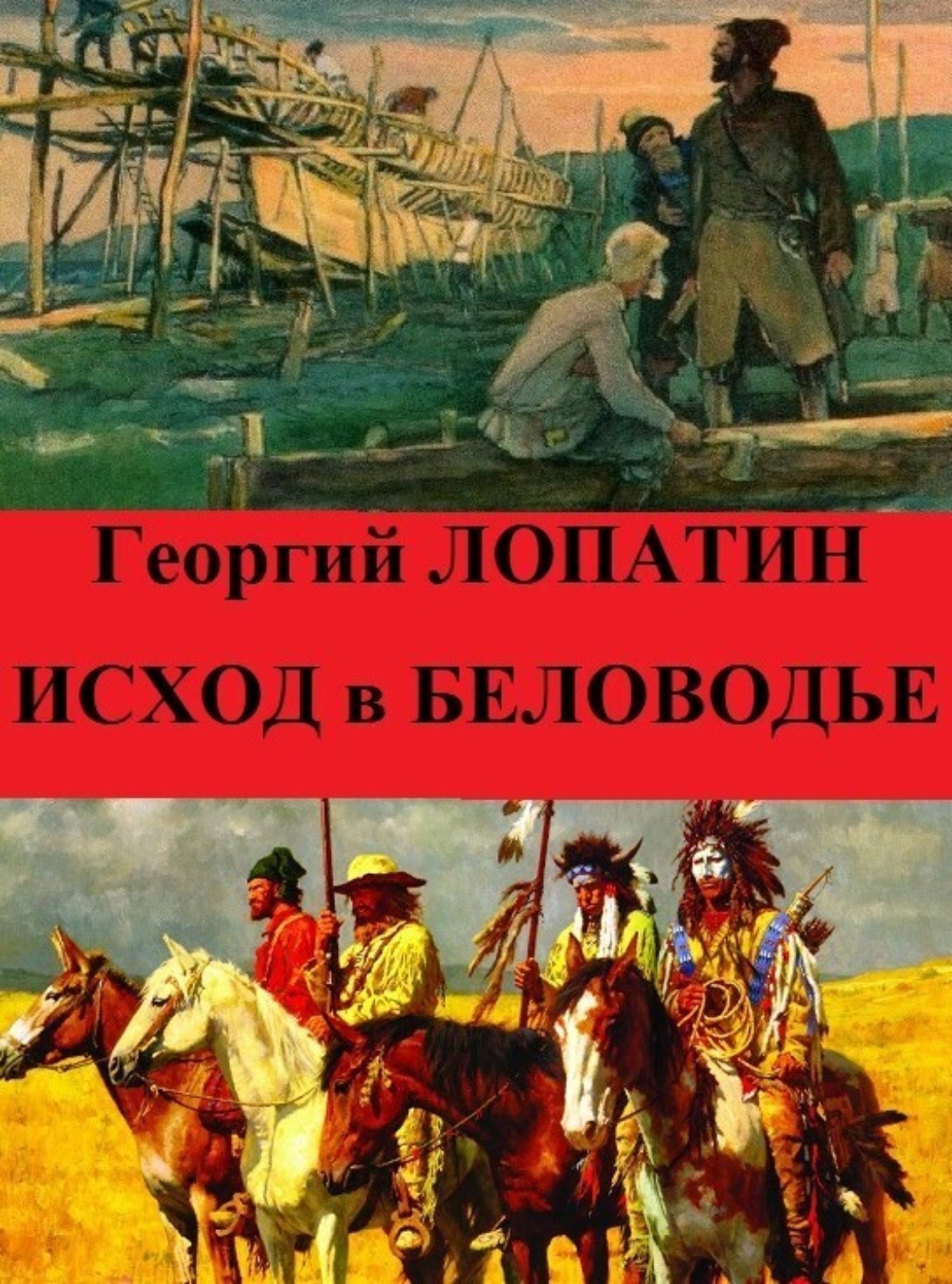 Обложка книги «Исход в Беловодье»