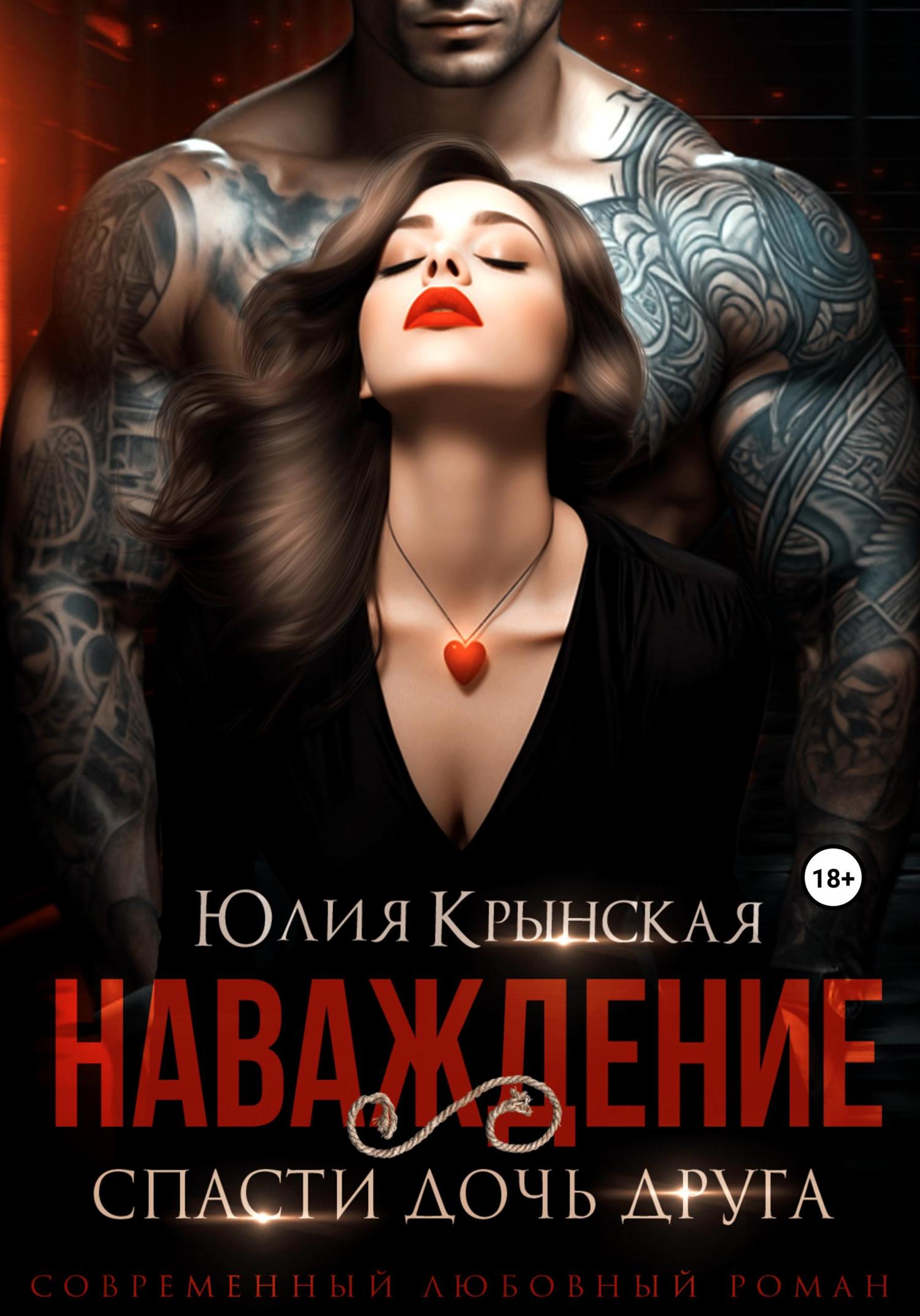 Обложка книги «Наваждение. Спасти дочь друга»