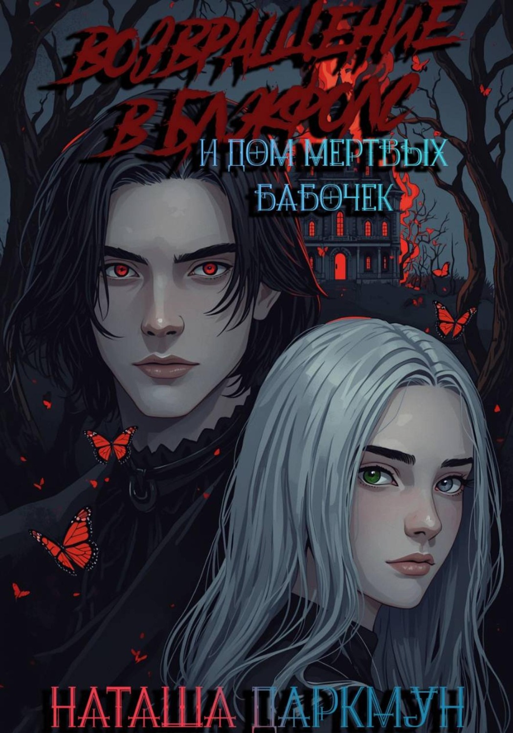 Обложка книги «Возвращение в Блэкфолс»